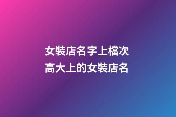 女裝店名字上檔次 高大上的女裝店名